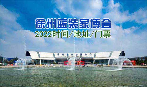 2022徐州蓝装家博会免费门票怎么领取？