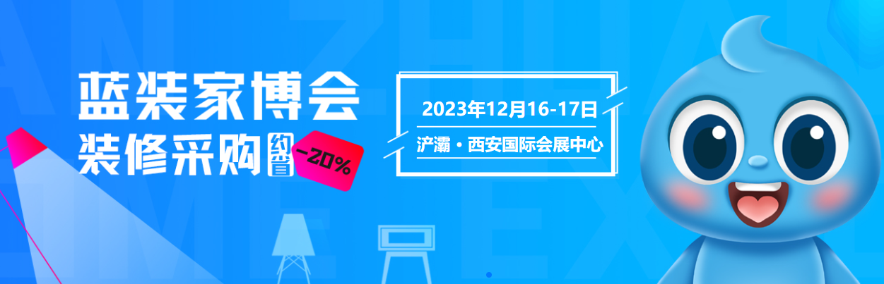 保姆级全攻略！玩转西安蓝装家博会，收藏这一篇就够了！