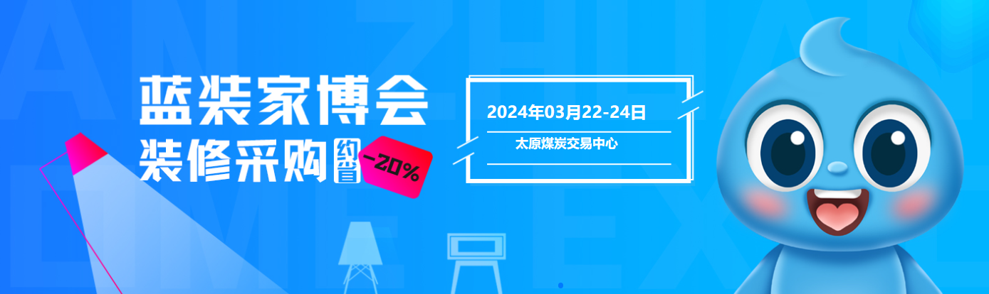 太原蓝装家博会|2024年时间+地点+门票【会期预告】