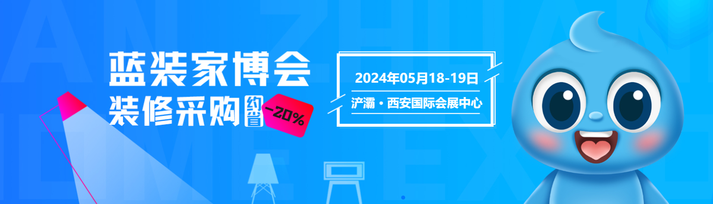 官宣丨西安第55届蓝装家博会5月18-19日办展