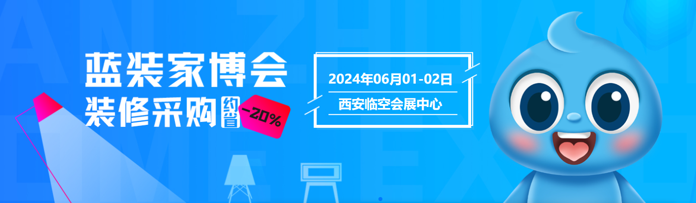 亮相西咸，聚势而行丨蓝装家博会即将在西咸市场办大展