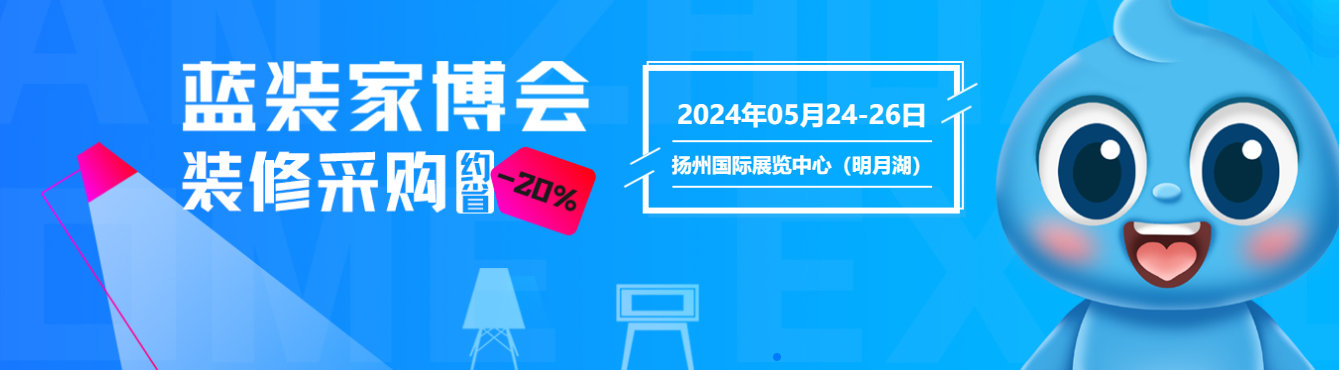 扬州家博会于 5 月 24-26 日举行，全攻略与免费福利都在这！