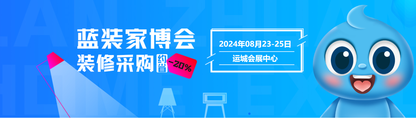 聚焦 8月 23-25日，运城蓝装家博会首次亮相