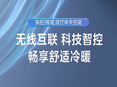 美的客厅中央空调——雅境切换冷媒