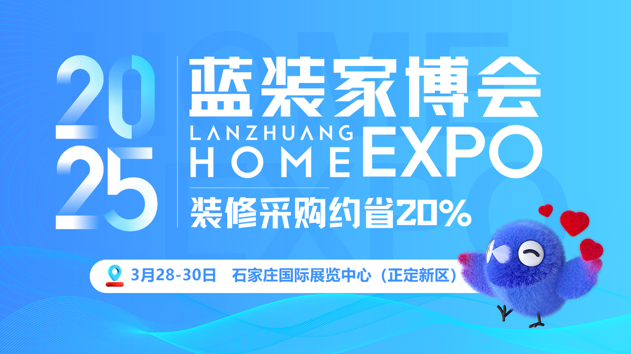 【最新消息】2025年石家庄蓝装家博会即将火遍全城